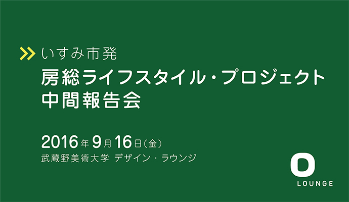 Event いすみ市発房総ライフスタイル プロジェクト中間報告会 D Lounge