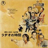 ラヂオの時間 [DVD]