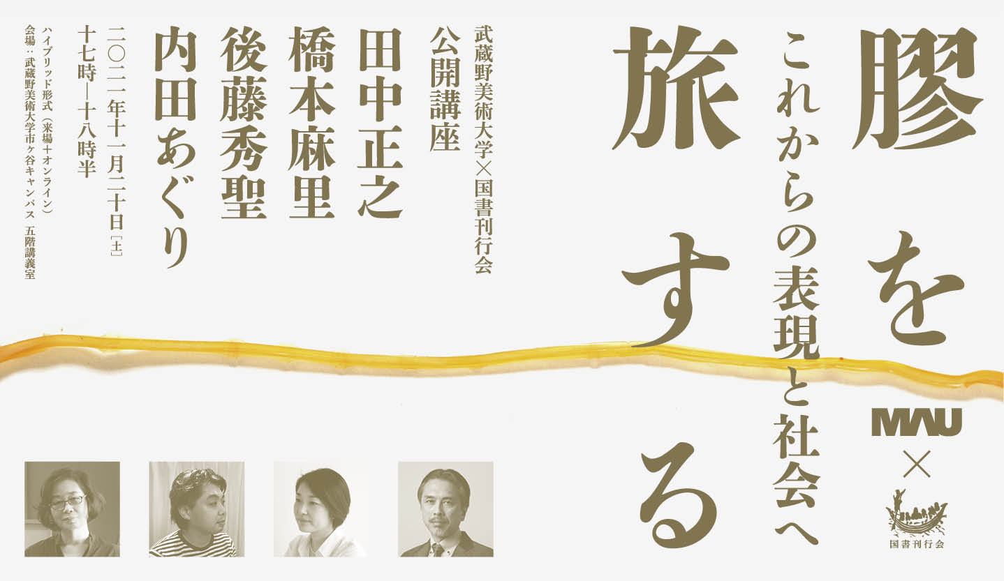 lecture】武蔵野美術大学×国書刊行会 公開講座「膠を旅する――これから
